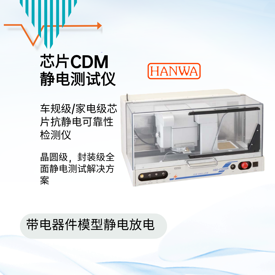 HANWA HED-C5000R CDM測(cè)試設(shè)備