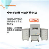 HED-G5000全自動(dòng)芯片ESD測(cè)試設(shè)備